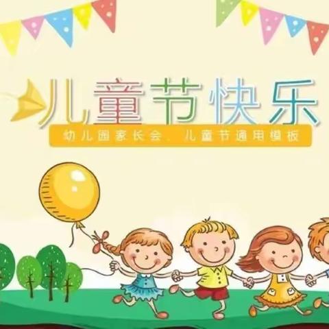 “快乐童趣，趣味六一”——明德幼儿园六一主题活动