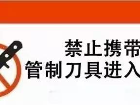 严禁管制刀具 共筑校园安全 ——明德幼儿园“严禁管制刀具等危险物品进入校园”宣传知识