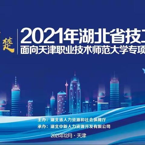 2021年湖北技工院校面向天津职业技术师范大学专项公开招聘