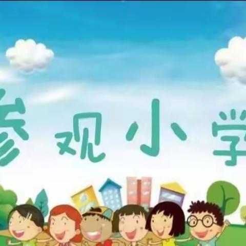 “走进小学，一起成长”寻旺乡中心幼儿园参观小学体验活动