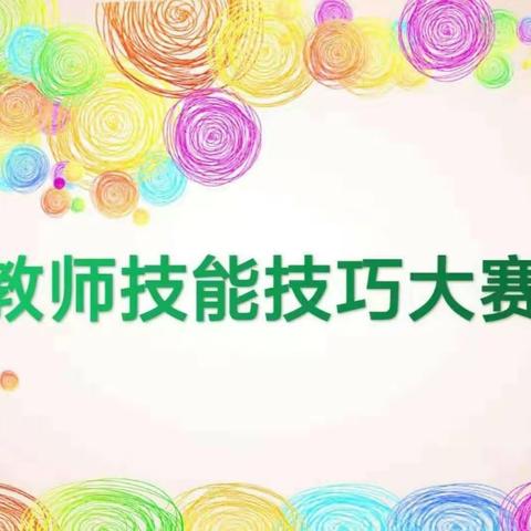 以技展风采，以赛促提升——桂平市寻旺乡中心幼儿园幼儿教师教学技能比赛