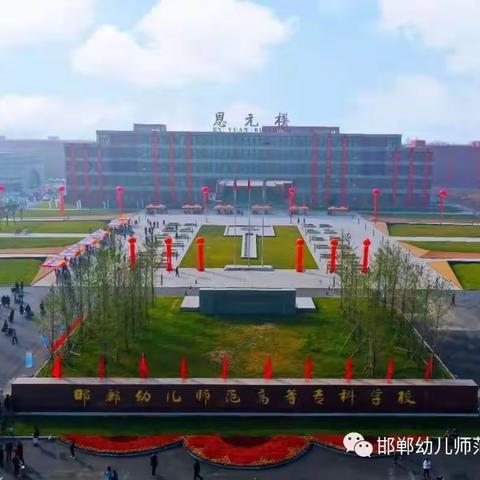 邯郸幼儿师范高等专科学校开展邯郸市骨干教师跟岗培训