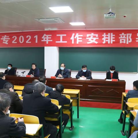 锚定航向再出发  ，奋楫扬帆开新局，——邯郸幼专召开2021年工作安排部署会