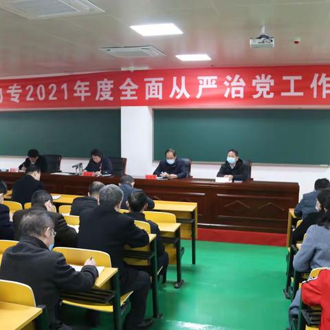 邯郸幼专召开2021年度全面从严治党工作会议