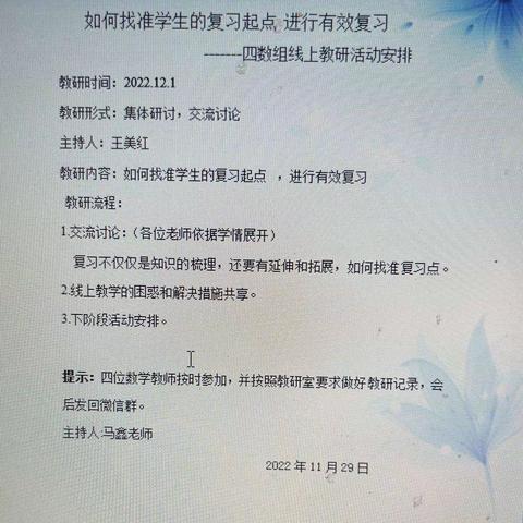 【二实小·教研篇】找准学生的复习起点，进行有效复习———小店区第二实验小学四数组线上教研活动