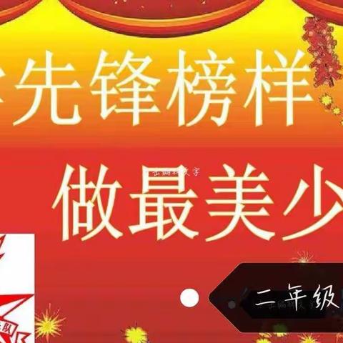 〔莒县四小·乐真教育〕 从小学先锋，长大做先锋。           ——二年级一班