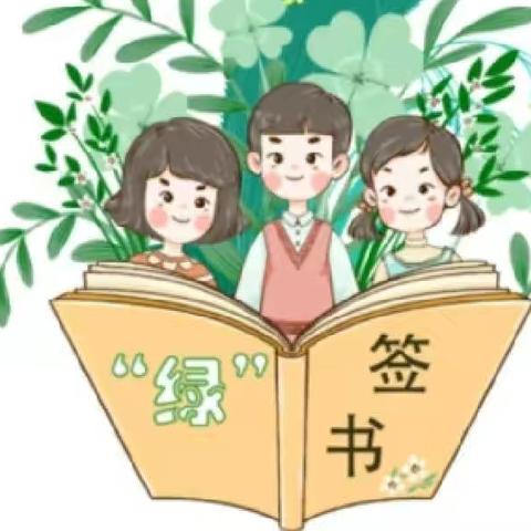 小小“绿书签” 护苗在行动——草碧镇中心幼儿园开展“2022年护苗·绿书签”主题活动