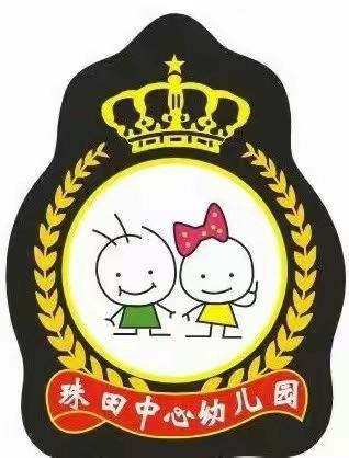 珠田中心幼儿园——增强安全意识，为生命筑起坚固的城墙