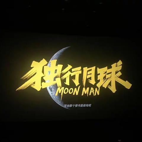《独行月球》观后感