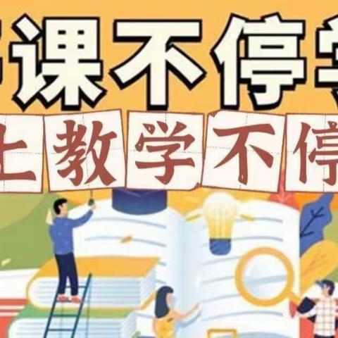 线上学习共成长，守得云开见月明——颍川六年级11月29日线上教学活动