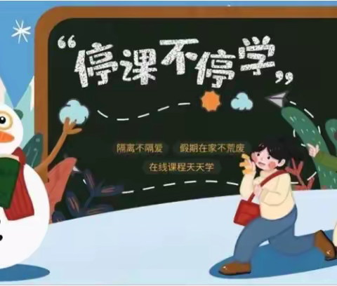 别样的课堂，同样的精彩——颍川六年级12月6日线上教学活动