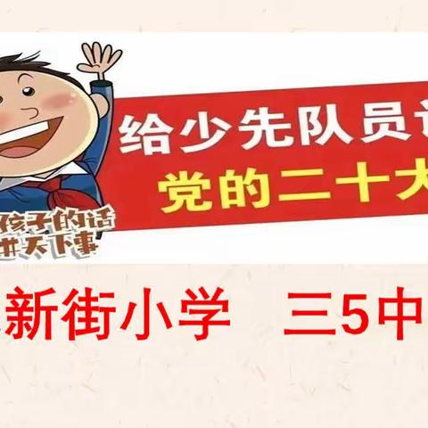 学习贯彻二十大 争当新时代好队员——北新街小学三五中队组织开展学习党的二十大会议精神主题班队会活动