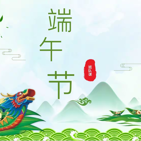 “粽”情一夏 趣玩端午 弘扬传统