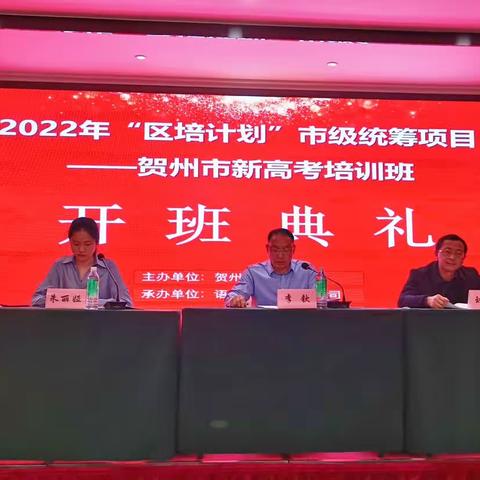 专家赋能备“高考” 肇庆之约共研“新”——2022年“区培计划”市级统筹项目贺州市新高考培训班开班第一天