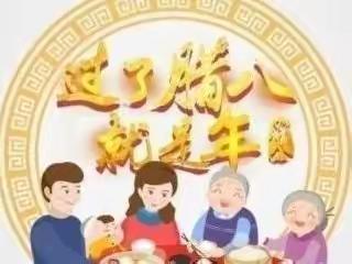 “暖心腊八，温情传递”——2022金带小学幼儿园小班线上教学（三十二）