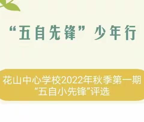 花山中心学校2022年秋季第一期“五自小先锋”评选