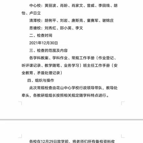 坚守常规促发展 收获硕果展未来 ——花山中心学校2021—2022学年度第一学期期末教学常规检查工作