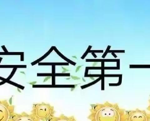 安全无小事，排查细入微