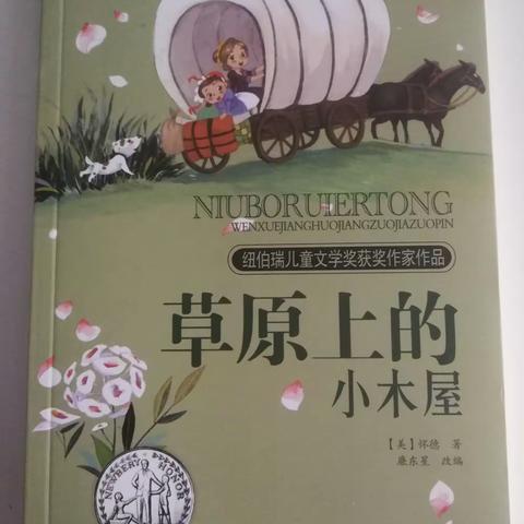 朝阳实验小学家庭读书会一年五班王禹昕～～《草原上的小木屋》