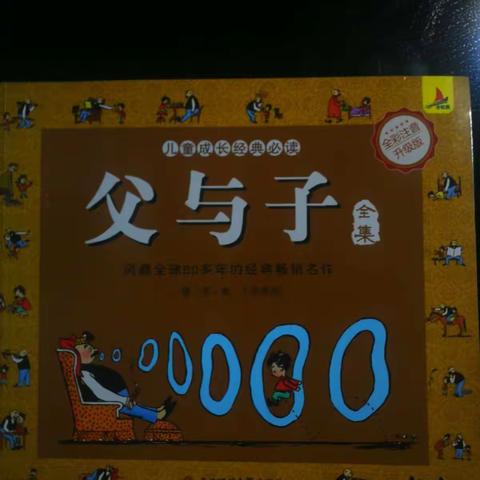 朝阳实验一年五班王恩泽家庭读书会--《父与子》