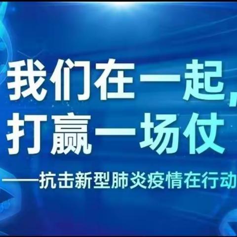 《朝阳实验教育集团实验校区“以读防毒”疫情防控最美家庭读书会一日一分享》