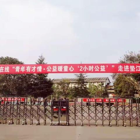 青年有才情，公益暖童心——重庆福彩中福在线大学生“2小时公益”公开课走进垫江县汪家小学校