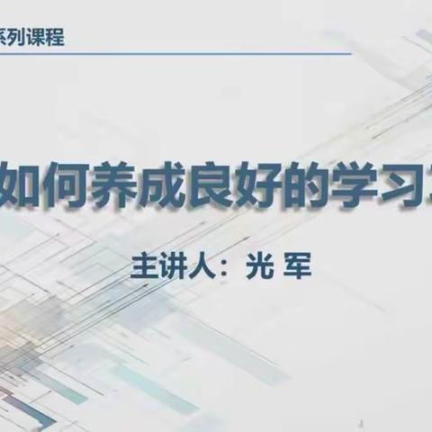 城北小学二（3）班观看《如何养成良好的学习习惯》