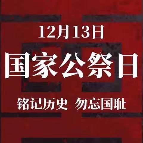 昭昭前事 惕惕后人 永矢弗谖 祈愿和平-----寿张镇小学少先队开展南京大屠杀国家公祭日主题活动