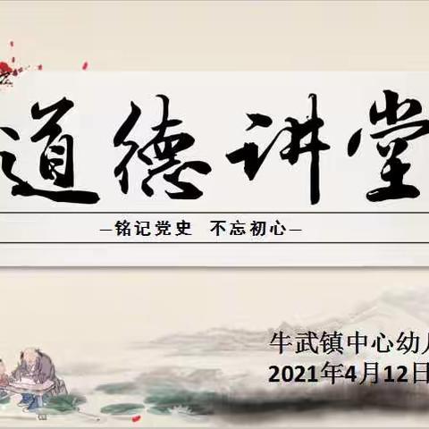 【师德建设】牛武镇中心幼儿园2023年春季第四期道德讲堂---缅怀先烈 感恩生活