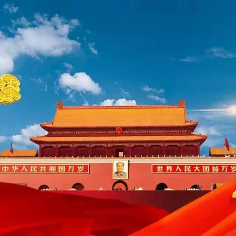 兴凯镇小学十一国庆——致家长的一封信