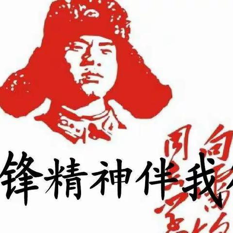 兴凯镇小学开展“做雷锋传人、当志愿先锋”主题活动