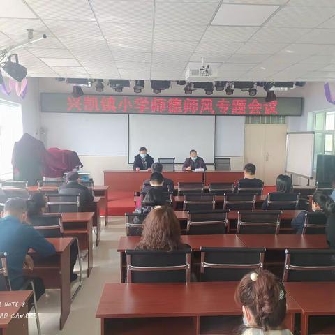 师德师风专题会议活动简报——密山市兴凯镇小学
