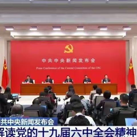 兴凯镇小学观看十九届六中全会新闻发布会