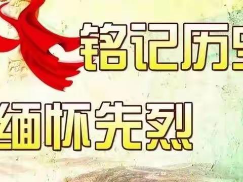 临沂一小东关校区“缅怀先烈 铭记历史——网上祭英烈”活动倡议书