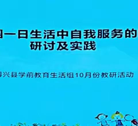 自我服务促成长，教研深钻有实效——博兴县学前教育生活组十月份教研纪实