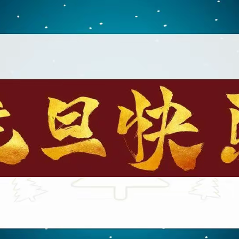 师生喜迎元旦，共话新年畅想