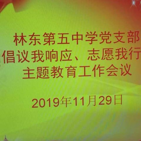 林东第五中学党支部“倡议我响应，志愿我行动”主题教育工作会议暨第四季度党员大会