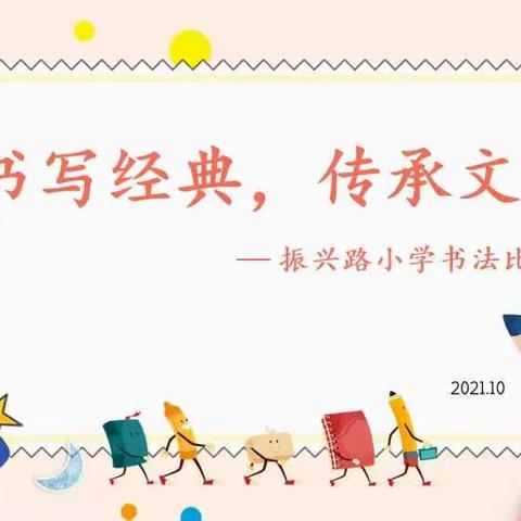 书写经典，传承文明——振兴路小学书法比赛活动