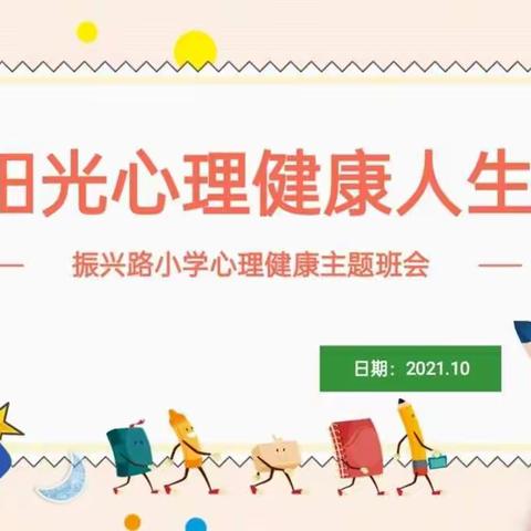 阳光心理 健康人生——振兴路小学心理健康主题班会