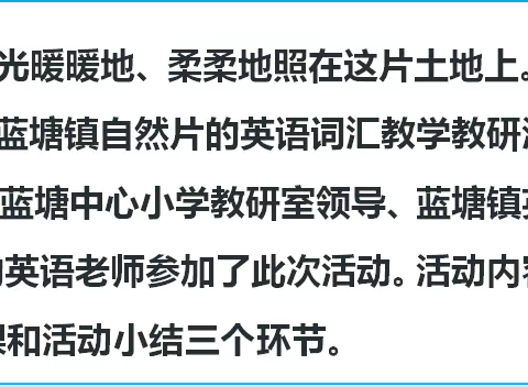 教研纪实||携手前行，共促成长——记蓝塘镇小学英语教研活动暨自然片小学英语词汇教学教研活动