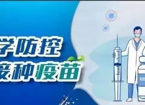 莱州市永安路街道宝贝家幼儿园～新冠疫苗接种～致家长一封信