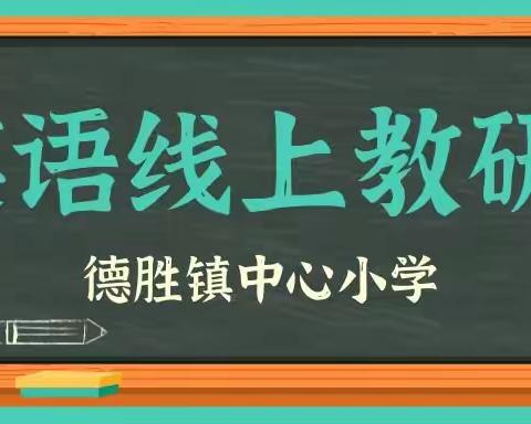 守师者初心    担育人使命——德胜镇中心小学开展英语线上教研活动