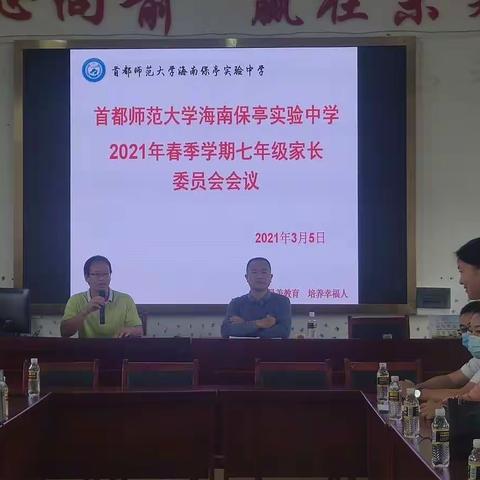 家校携手，相聚三月，共育未来，静等花开——首都师范大学海南保亭实验中学成立七年级家长委员会