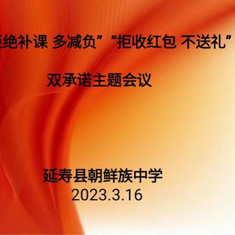 [党建提升年]“ 拒绝补课 多减负” “拒收红包 不送礼”双承诺主题会议