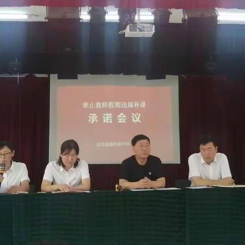 [能力作风建设年]延寿县朝鲜族中学开展"禁止教师假期补课承诺"会议