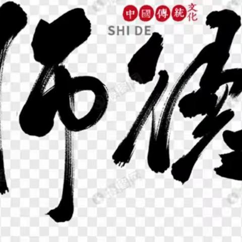 [能力作风建设年]   延寿县朝鲜族中学"学习师德楷模"活动纪实