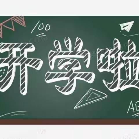 大沙村童伴之家“开学啦”主题活动