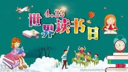 世界读书日“我读书，我快乐”