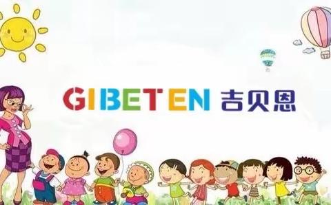 吉贝恩幼稚园开学第二篇