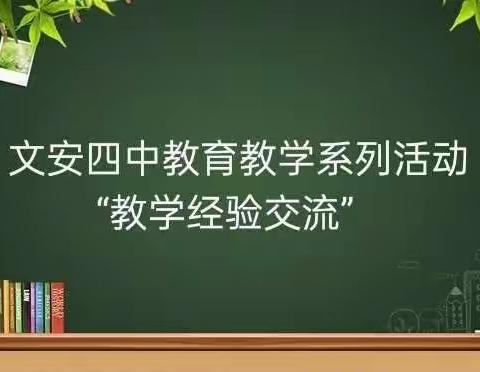 文安四中教育教学系列活动          “教学工作经验交流”